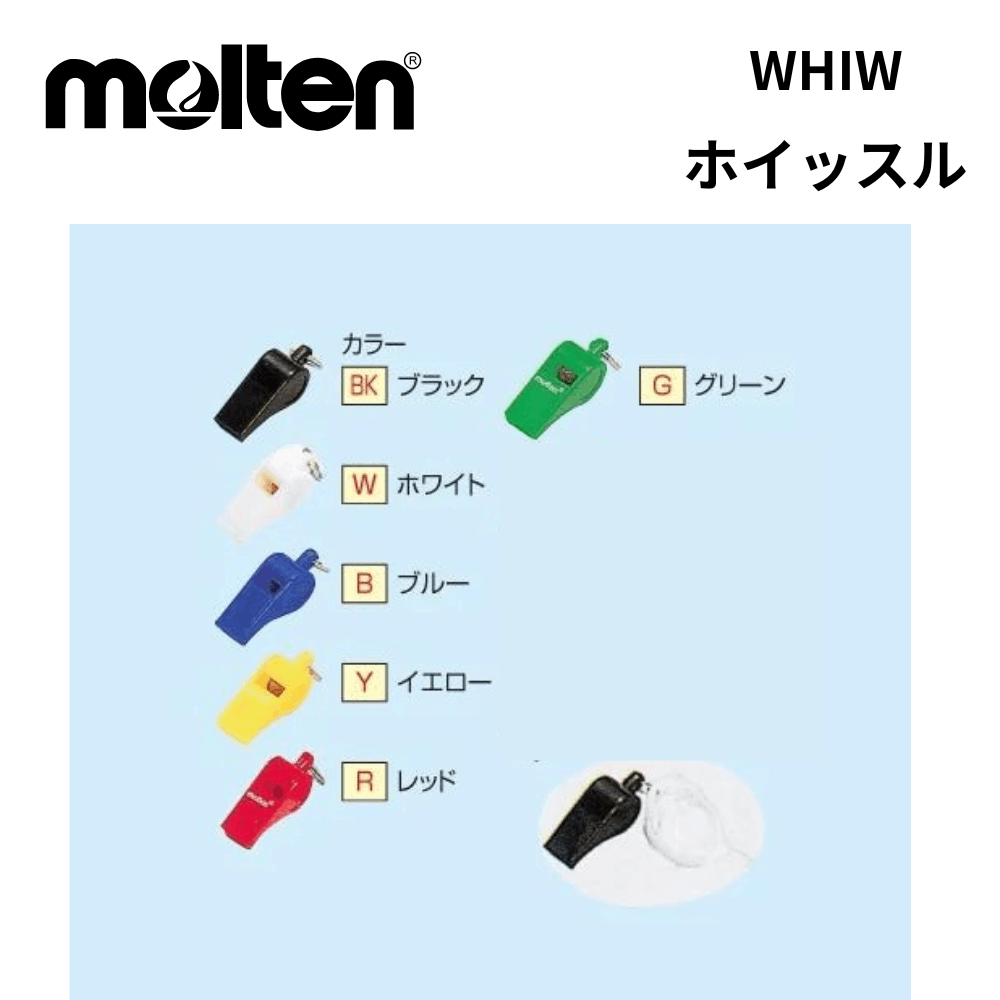 molten モルテン　ホイッスル
