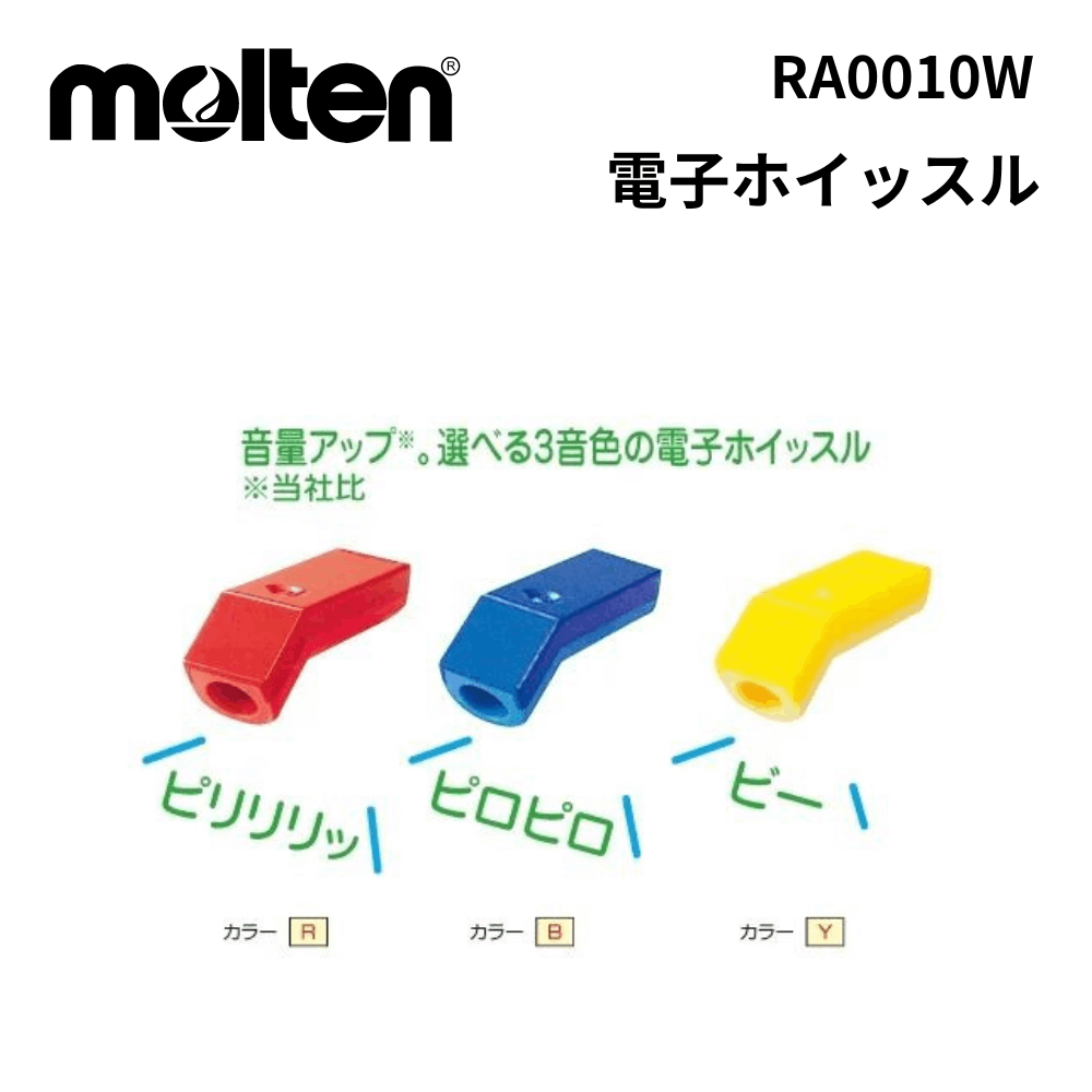 molten モルテン 電子ホイッスル
