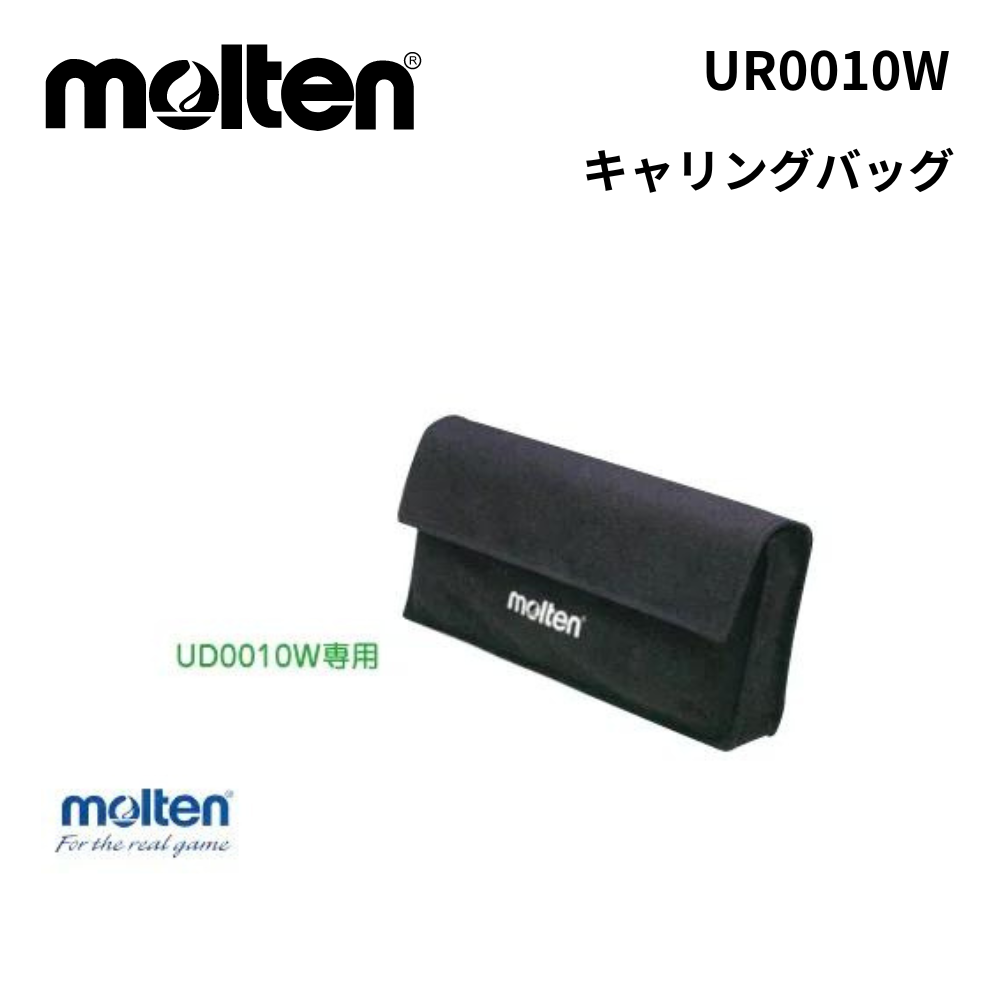 molten モルテン　キャリングバッグ