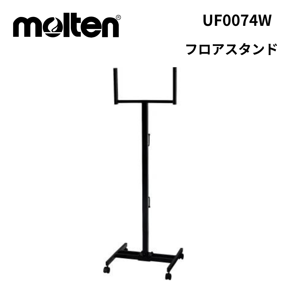 molten モルテン　フロアスタンド