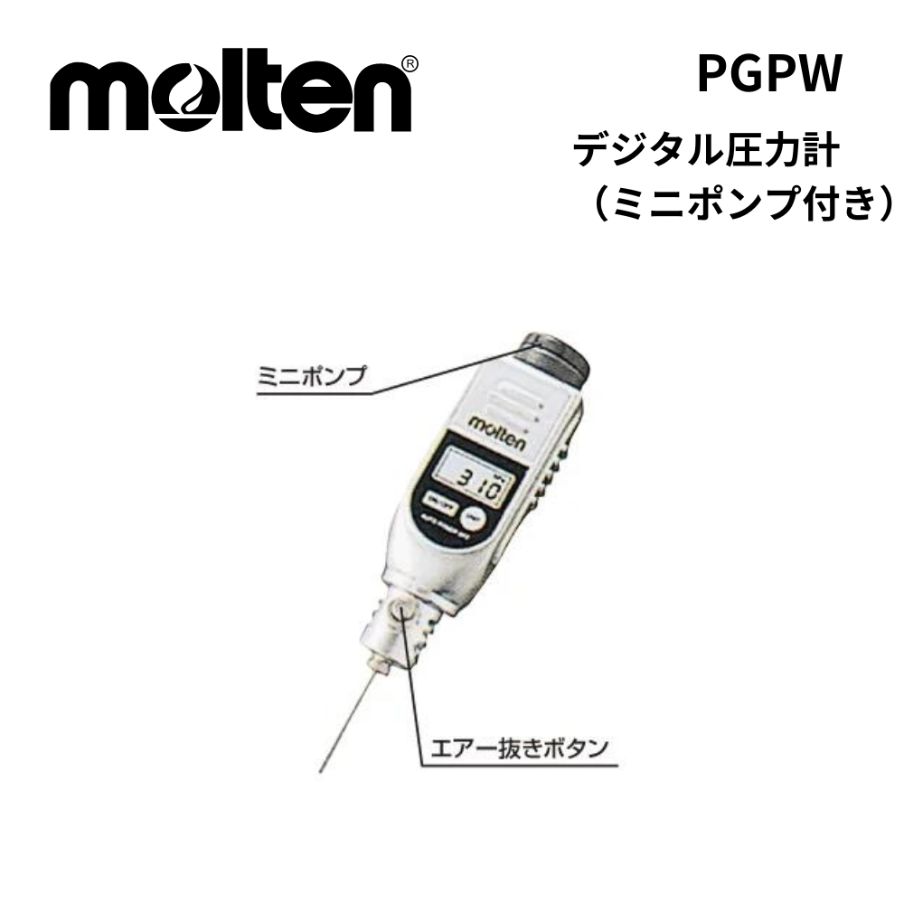 molten モルテン デジタル圧力計（ミニポンプ付き）