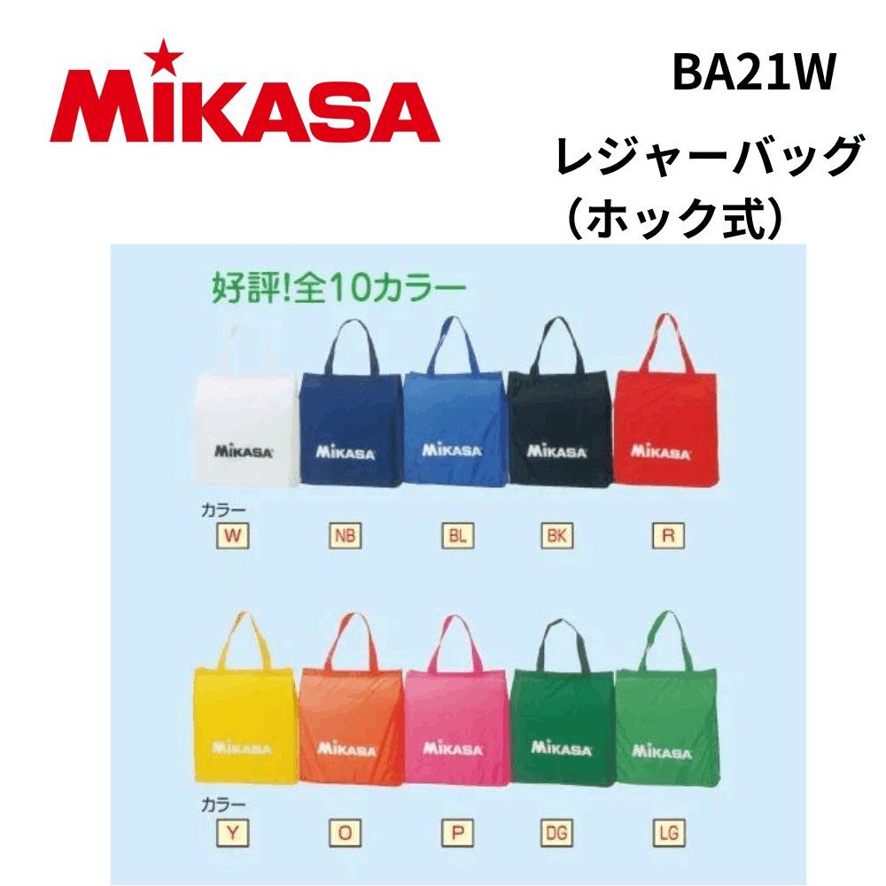 MIKASA ミカサ レジャーバッグ（ホック式）