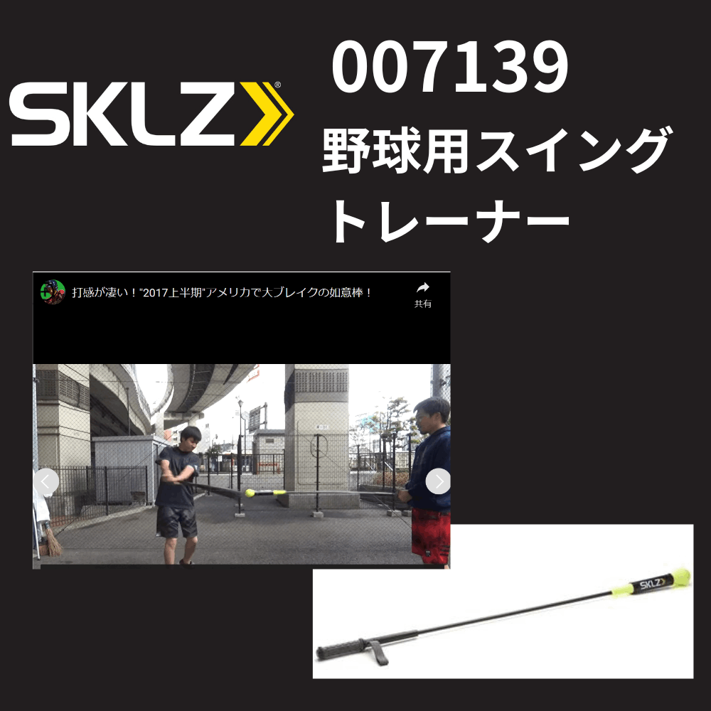 SKLZ スキルズ　野球用スイングトレーナー