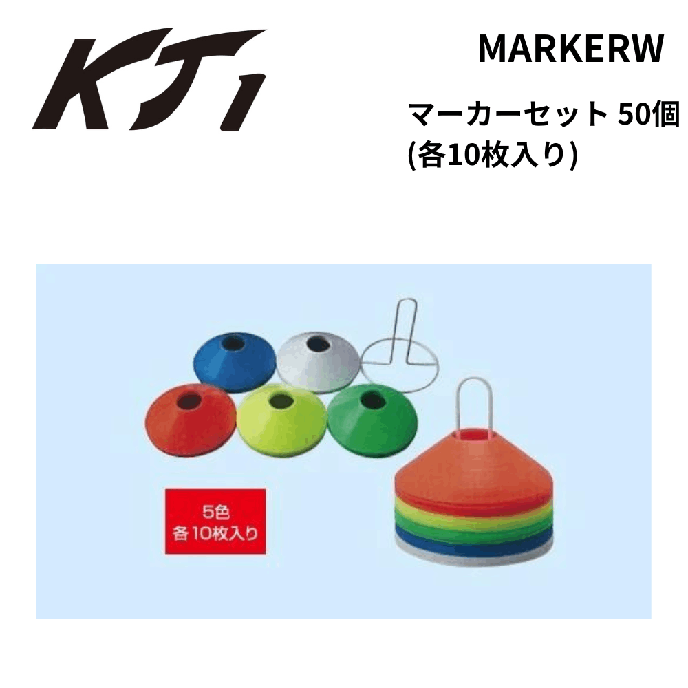 KT1 ケイティーワン マーカーセット 50個 (各10枚入り)