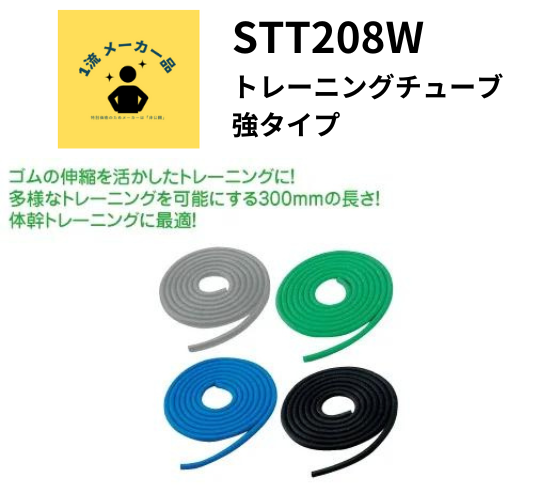 トレーニングチューブ強タイプ | トレーニング器具（個人向け