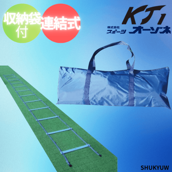 KT1 ケイティーワン トレーニングラダー　連結タイプ（収納袋付）