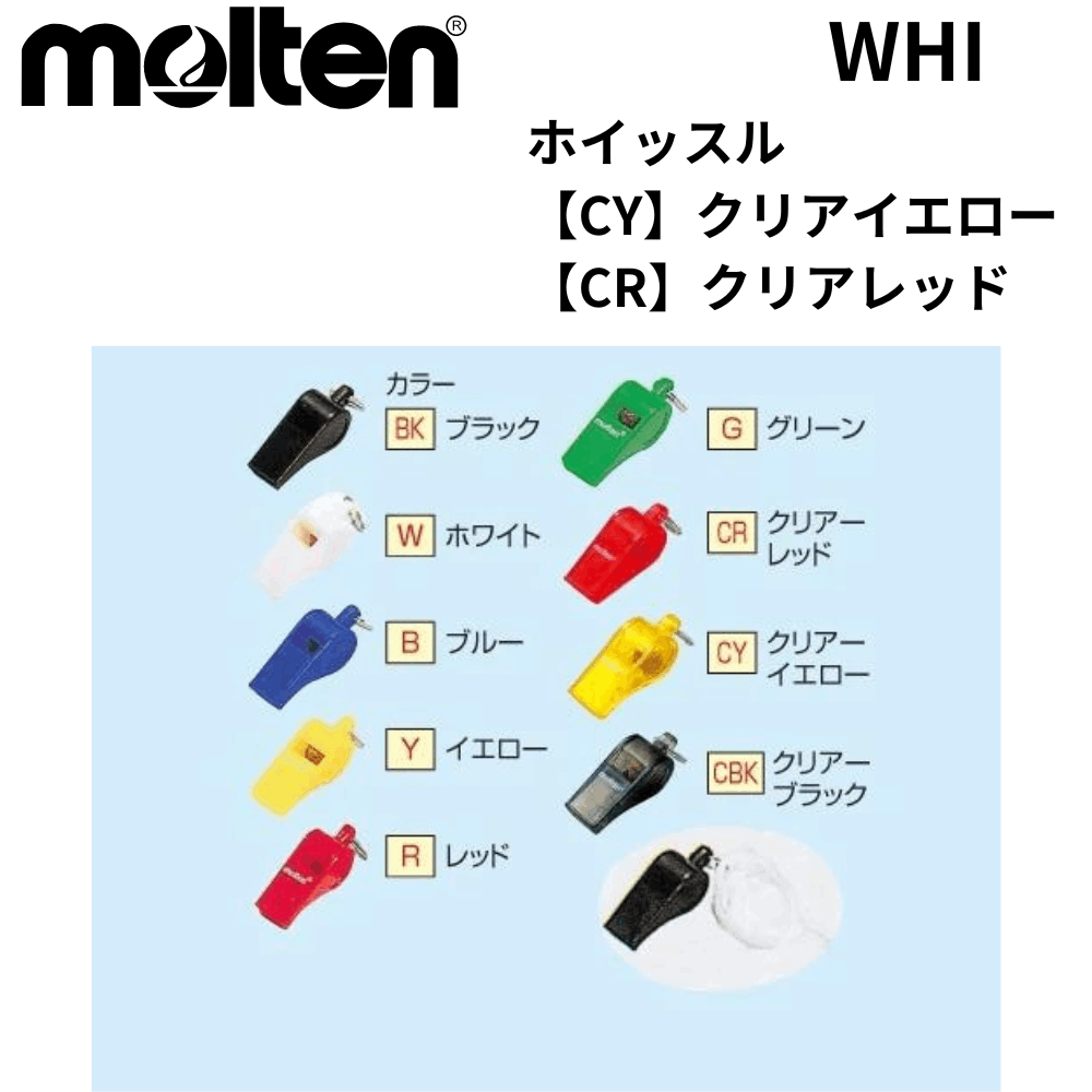 molten モルテン　ホイッスル