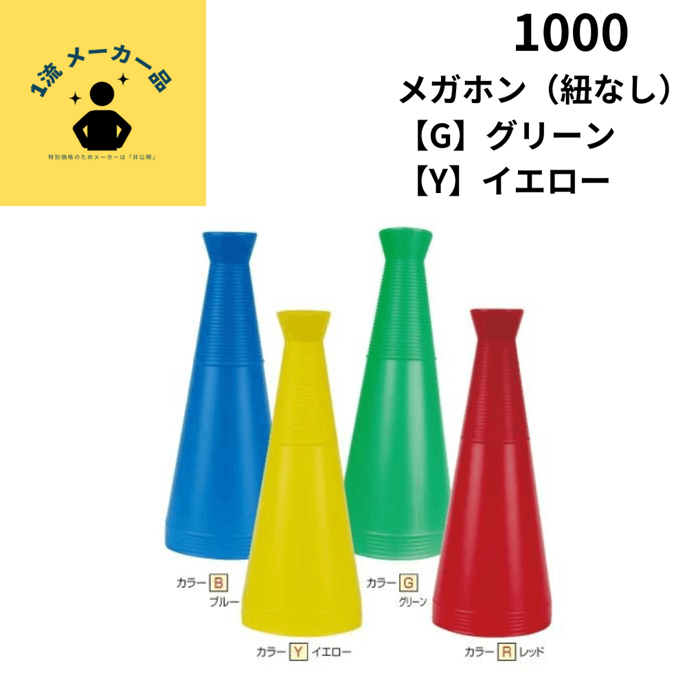【アウトレット品】 メガホン（紐なし）