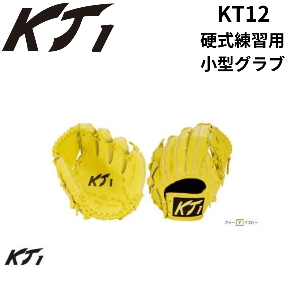 秋*様 KT1硬式用ファーストミット