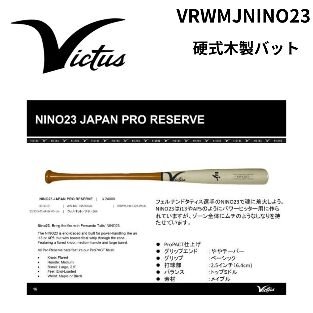 特価 ヴィクタス硬式木製バット NINO23 33インチ（84センチ） 楽天市場】【即日発送可】Victus VRWMJNINO23 硬式用木製バット