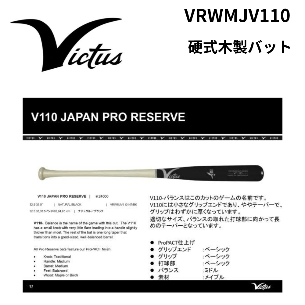 ヴィクタス硬式木製バット V110 32.5