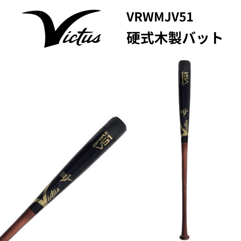 最終値下げ！　ヴィクタス硬式木製バット V110 32.5インチ（83センチ） ヴィクタス硬式木製バット V110 32.5㌅ 最終値下げ！ ヴィクタス