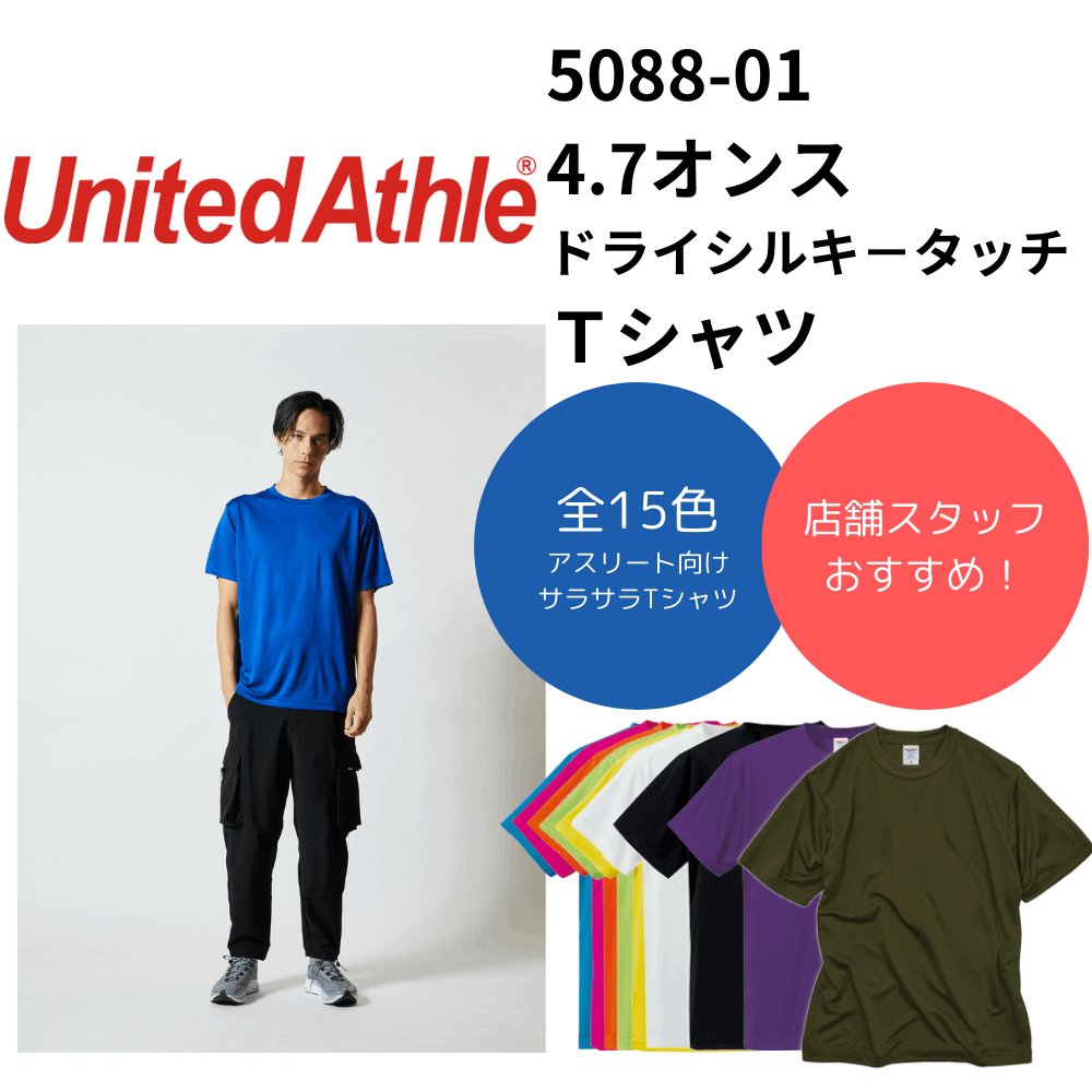 United Athle　ユナイテッドアスレ 4.7オンス ドライシルキ－タッチＴシャツ