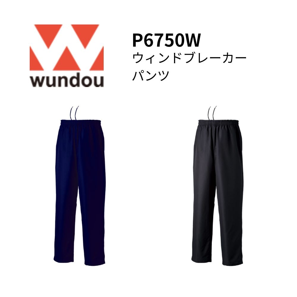 wundou ウンドウ ＜ジュニア・一般＞ 裏トリコット ウィンドブレーカーパンツ