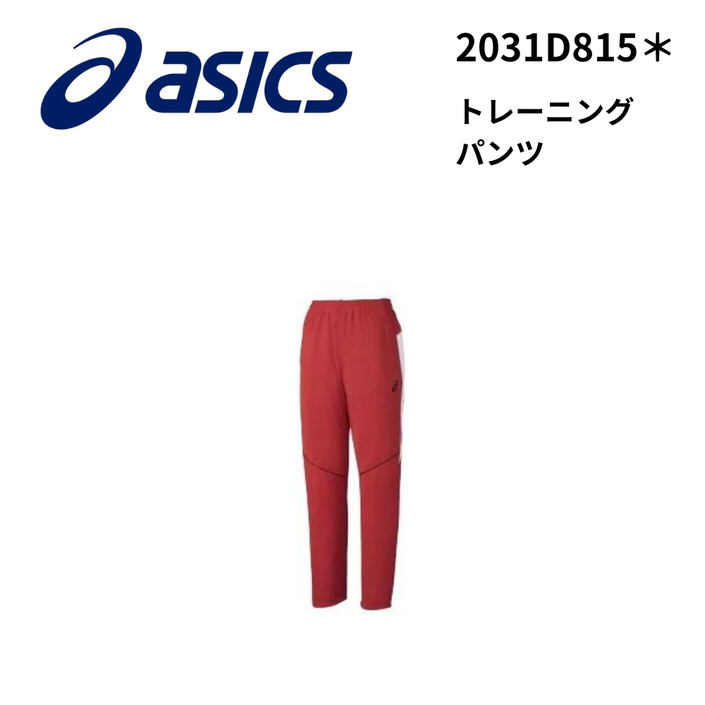 ASICS アシックス　トレーニングパンツ