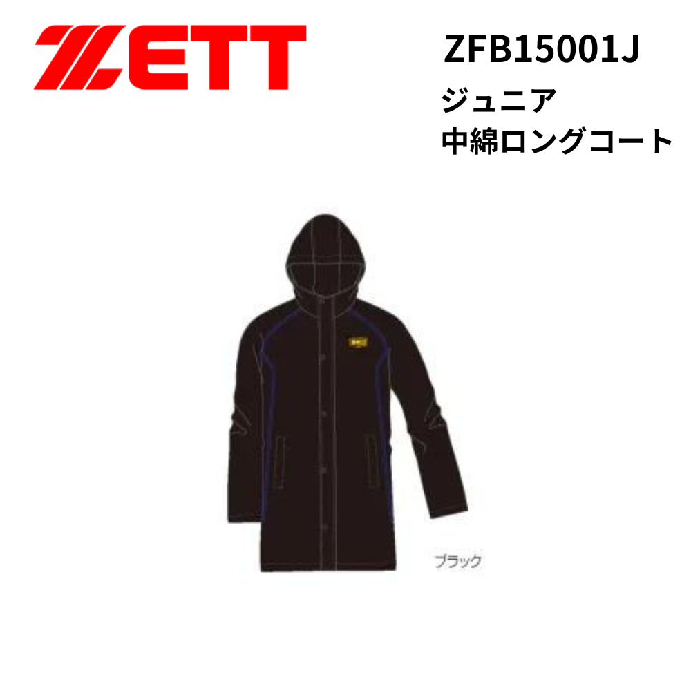 ZETT ゼット　ジュニア中綿ロングコート