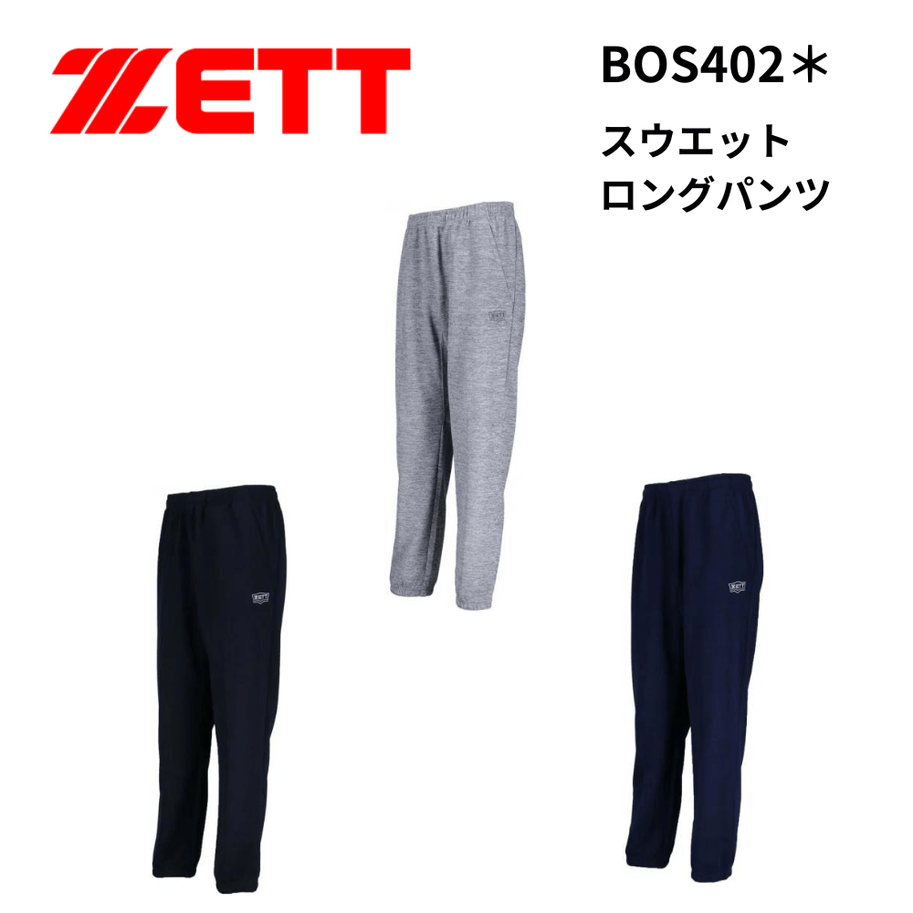 ZETT ゼット　スウエットロングパンツ