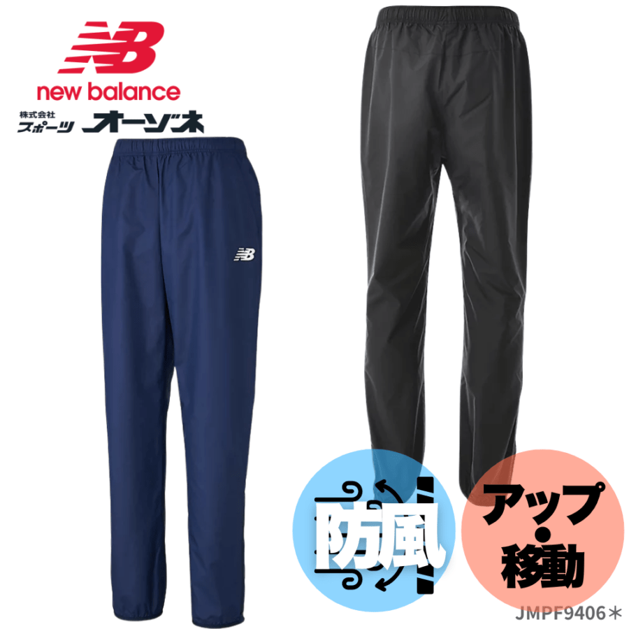 New Blance ニューバランス　＜チーム対応＞ ユニセックス ピステパンツ