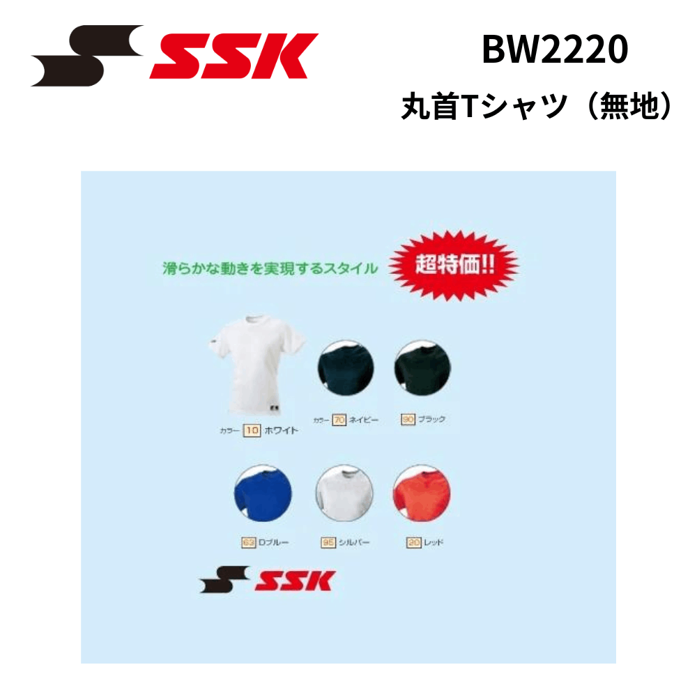 SSK エスエスケイ　丸首Tシャツ（無地）