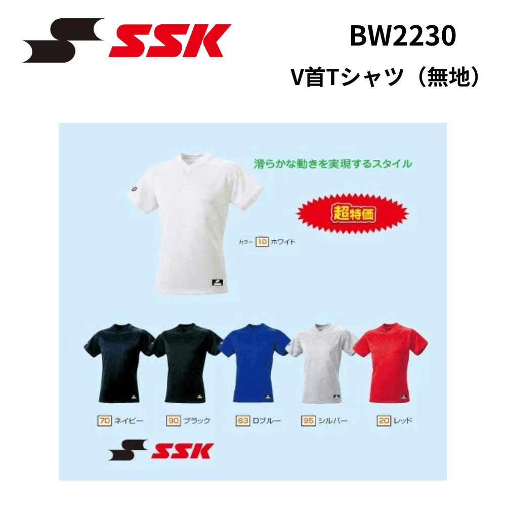 SSK エスエスケイ　V首Tシャツ（無地）