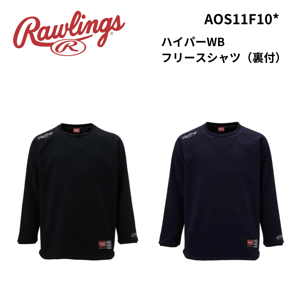 Rawlings ローリングス　ハイパーWB フリースシャツ（裏付）