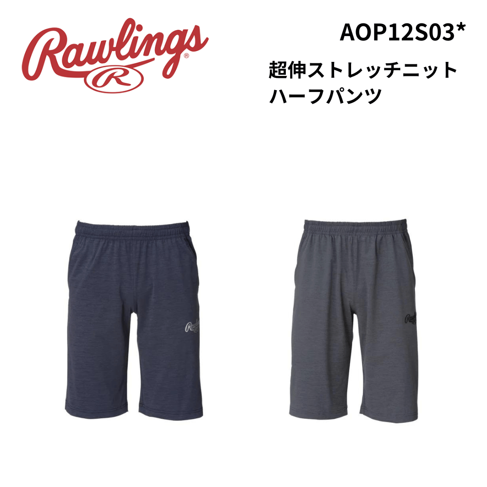 Rawlings ローリングス　超伸ストレッチニットハーフパンツ