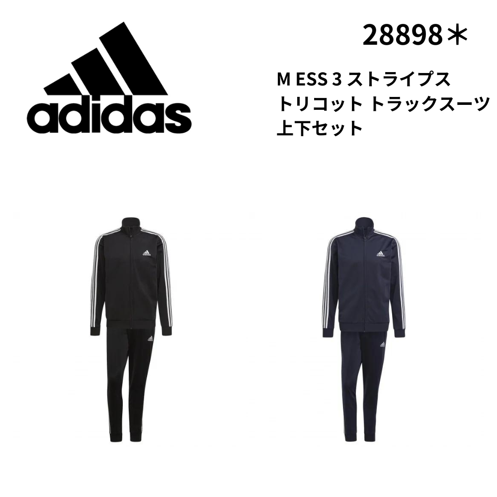 adidas アディダス　M ESS 3 ストライプス トリコット トラックスーツ 上下セット