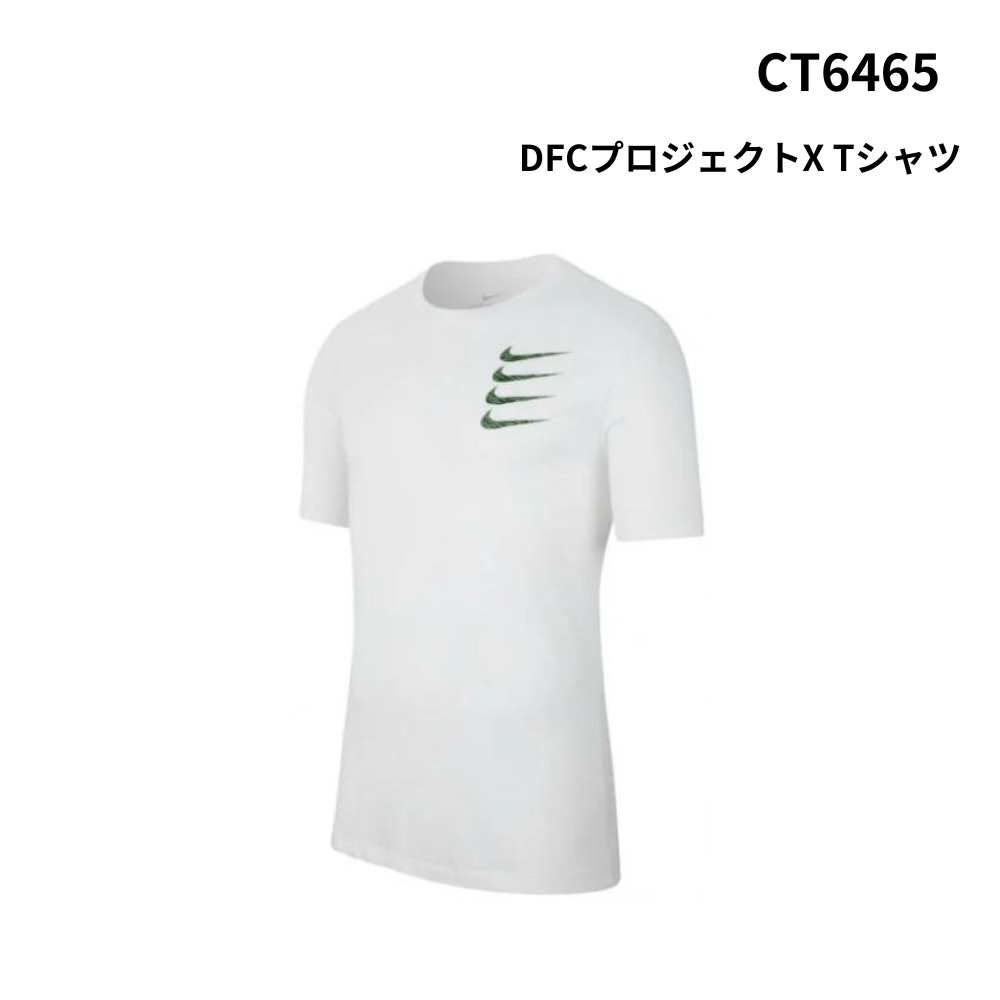 NIKE ナイキ DFCプロジェクトX Tシャツ　【100】ホワイト　ご注文確定後、4営業日以内に発送いたします。