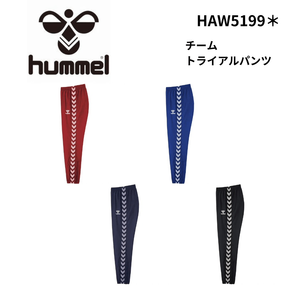 HUMMEL ヒュンメル　チームトライアルパンツ ジャージ素材