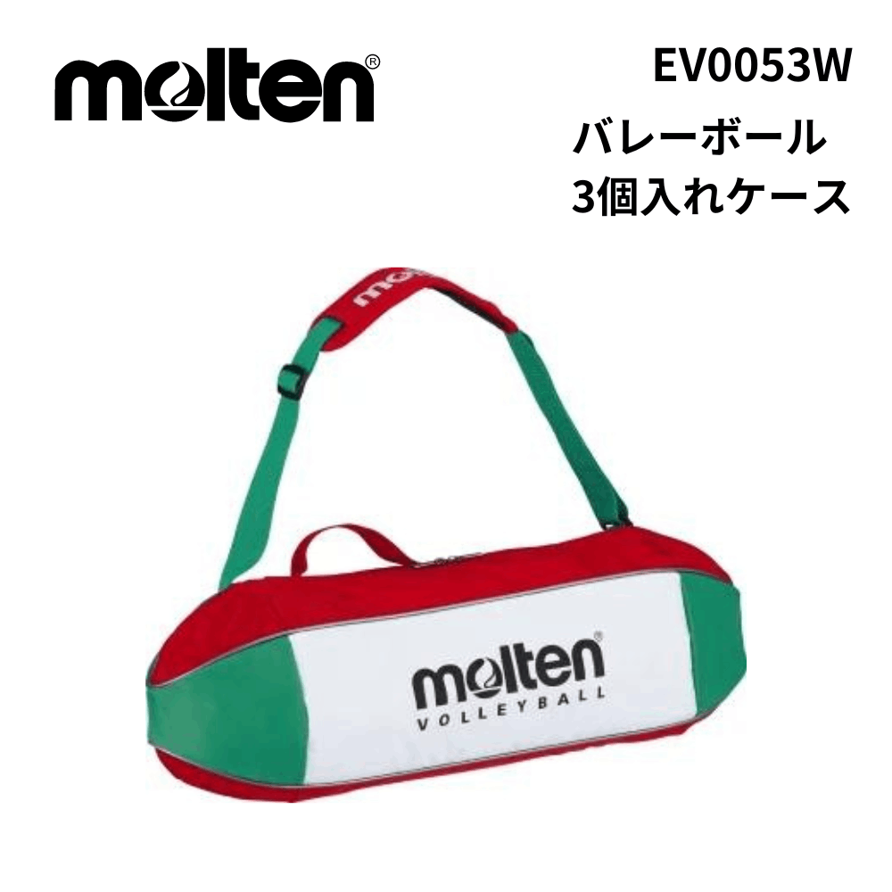 molten モルテン　バレーボール3個入れ　ケース