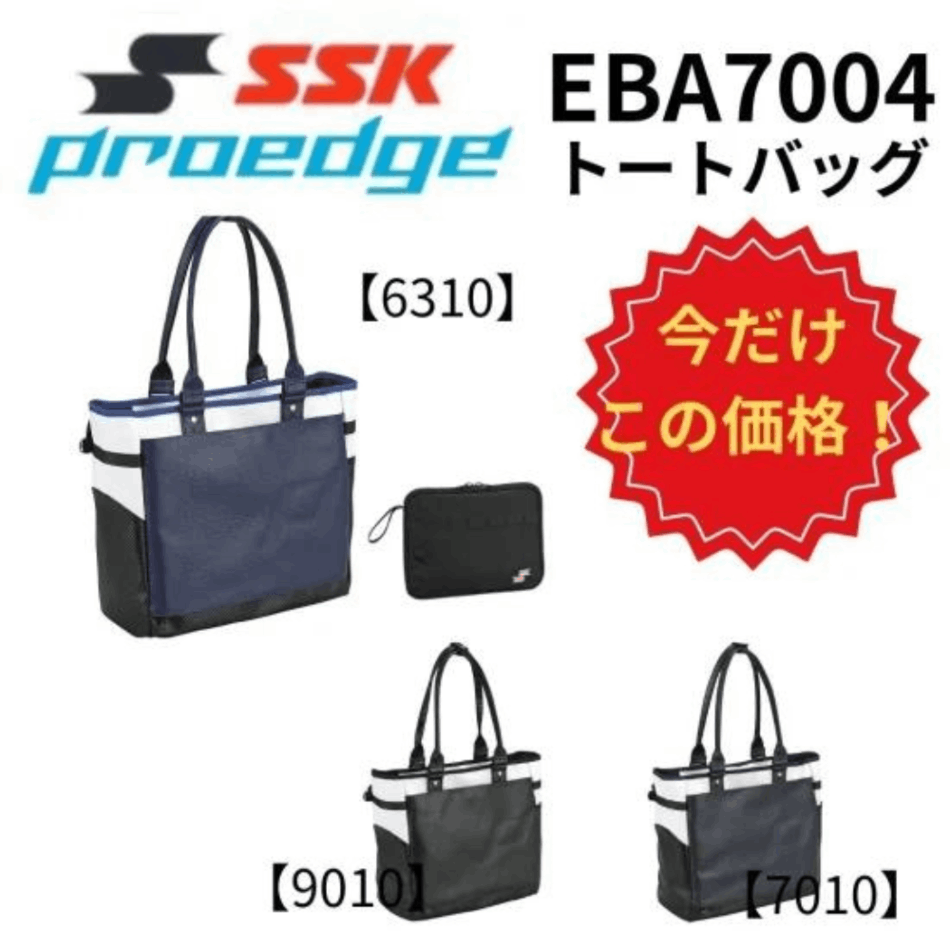 【新品未使用】SSK プロエッジトートバッグ SSK エスエスケイ proedge プロエッジ トートバッグ 25L チーム
