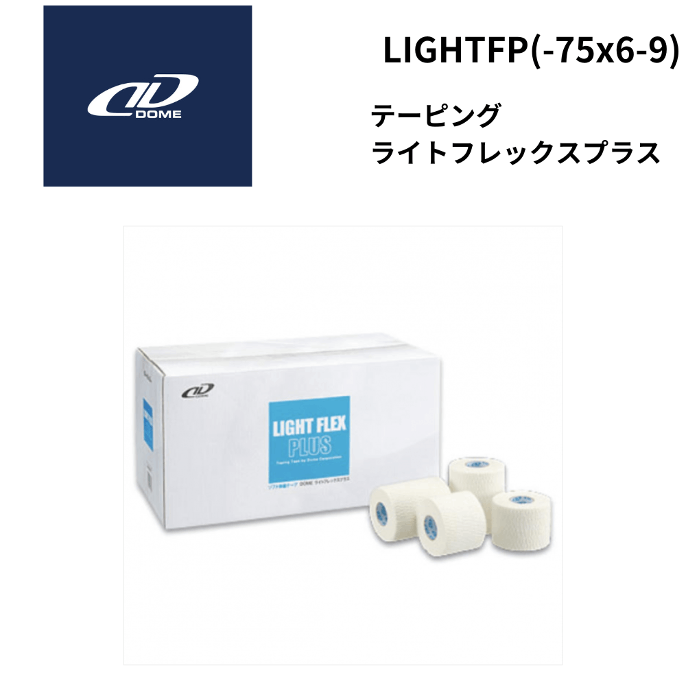 DOME ドーム テーピング ライトフレックスプラス 【75mm × 6.9m