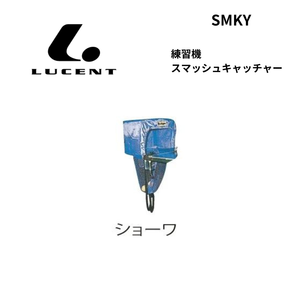 昭和 ショーワ 練習機 スマッシュキャッチャー