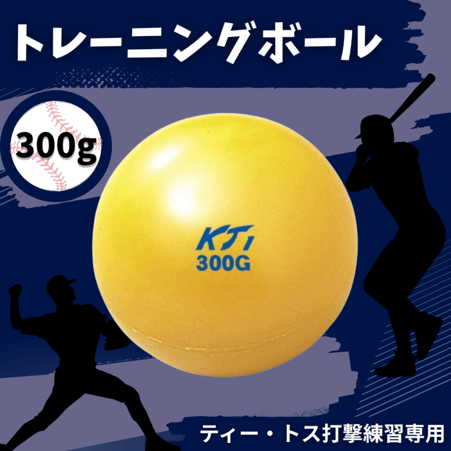 KT1 ケイティーワン トレーニングボール 300g