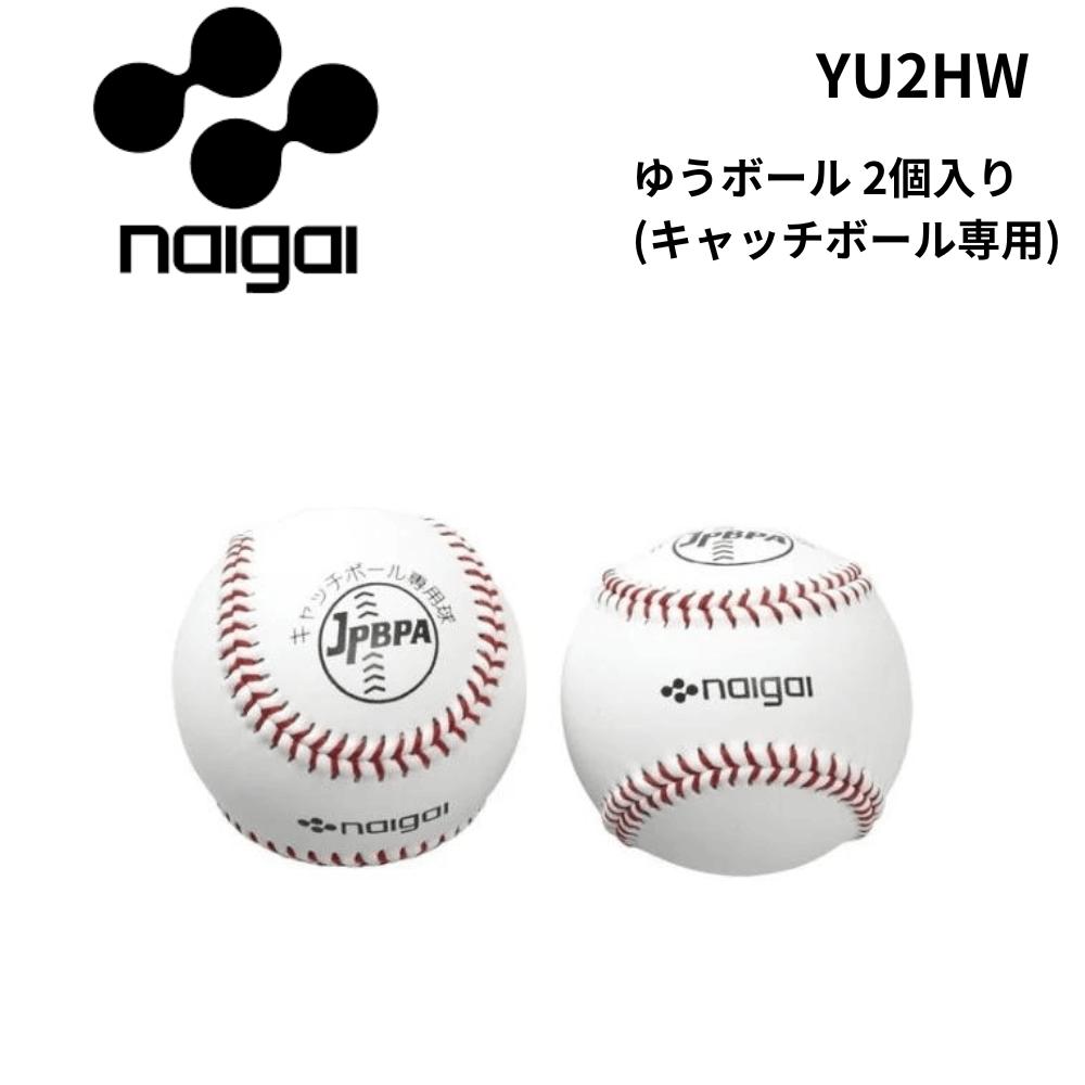 naigai ナイガイ ゆうボール 2個入り (キャッチボール専用)