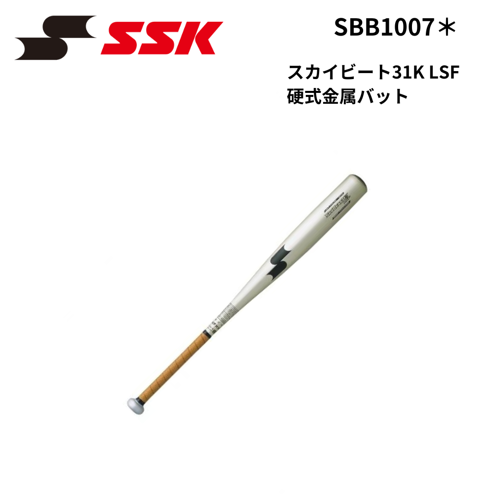 SSK エスエスケイ　スカイビート31K LSF 硬式金属バット