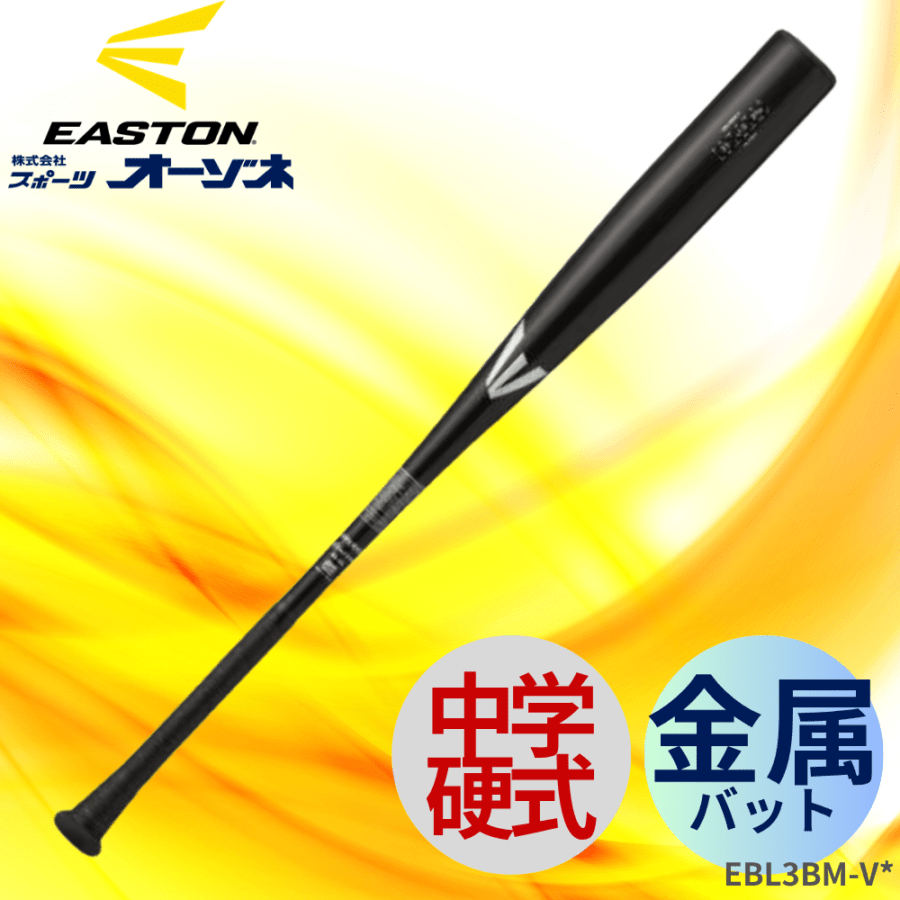 イーストン 中学硬式用バット BLACK MAGIC (ALX100)【金属製】 中学硬式用 BLACK MAGIC (ALX100)【金属製】 | EASTON
