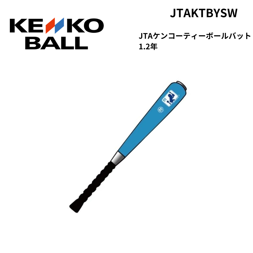 KENKO　ケンコー　JTAケンコーティーボールバット　1.2年