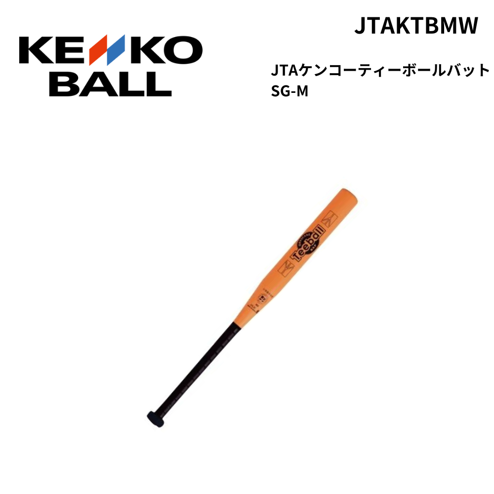 KENKO　ケンコー　JTAケンコーティーボールバット　SG-M