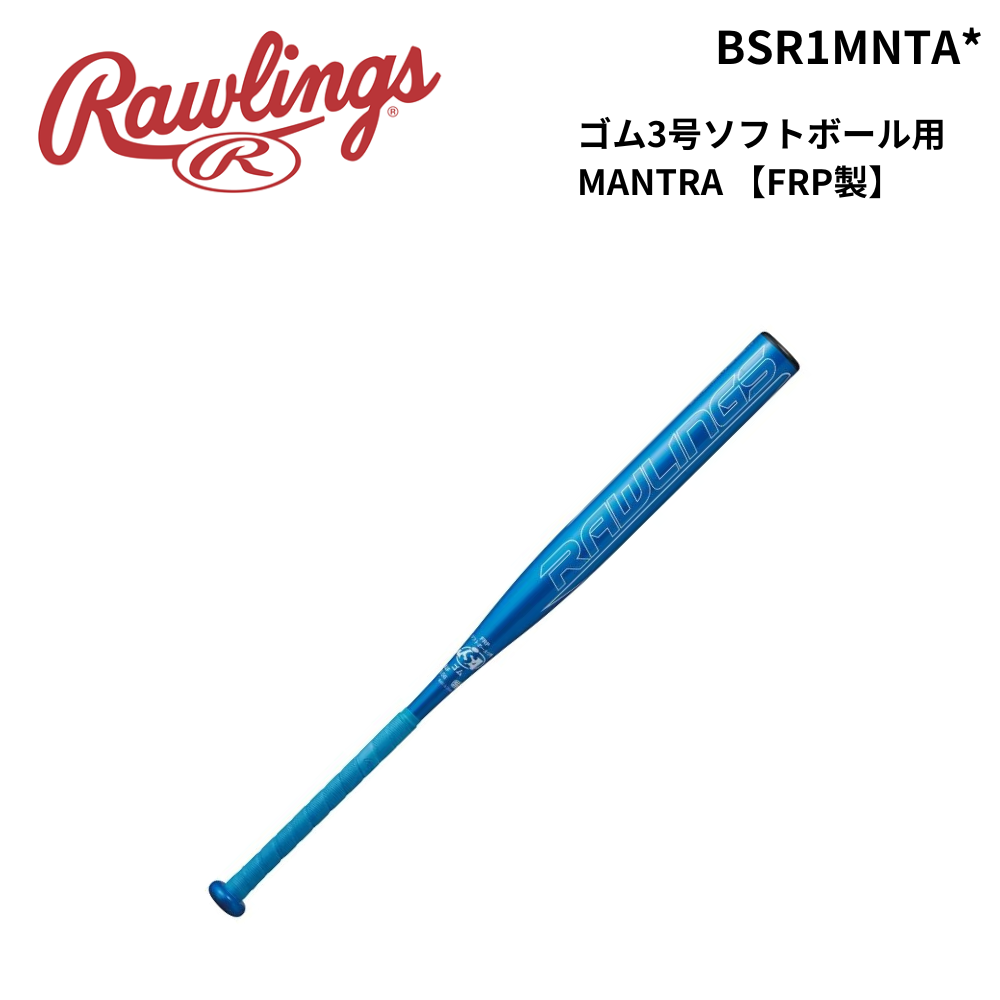 Rawlings　ローリングス　ゴム3号ソフトボール用 MANTRA 【FRP製】