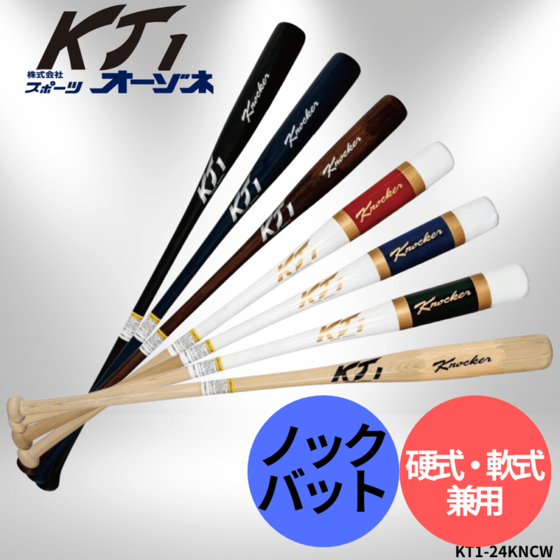 KT1　ケイティーワン　＜日本製＞ 硬式・軟式兼用 ノックバット