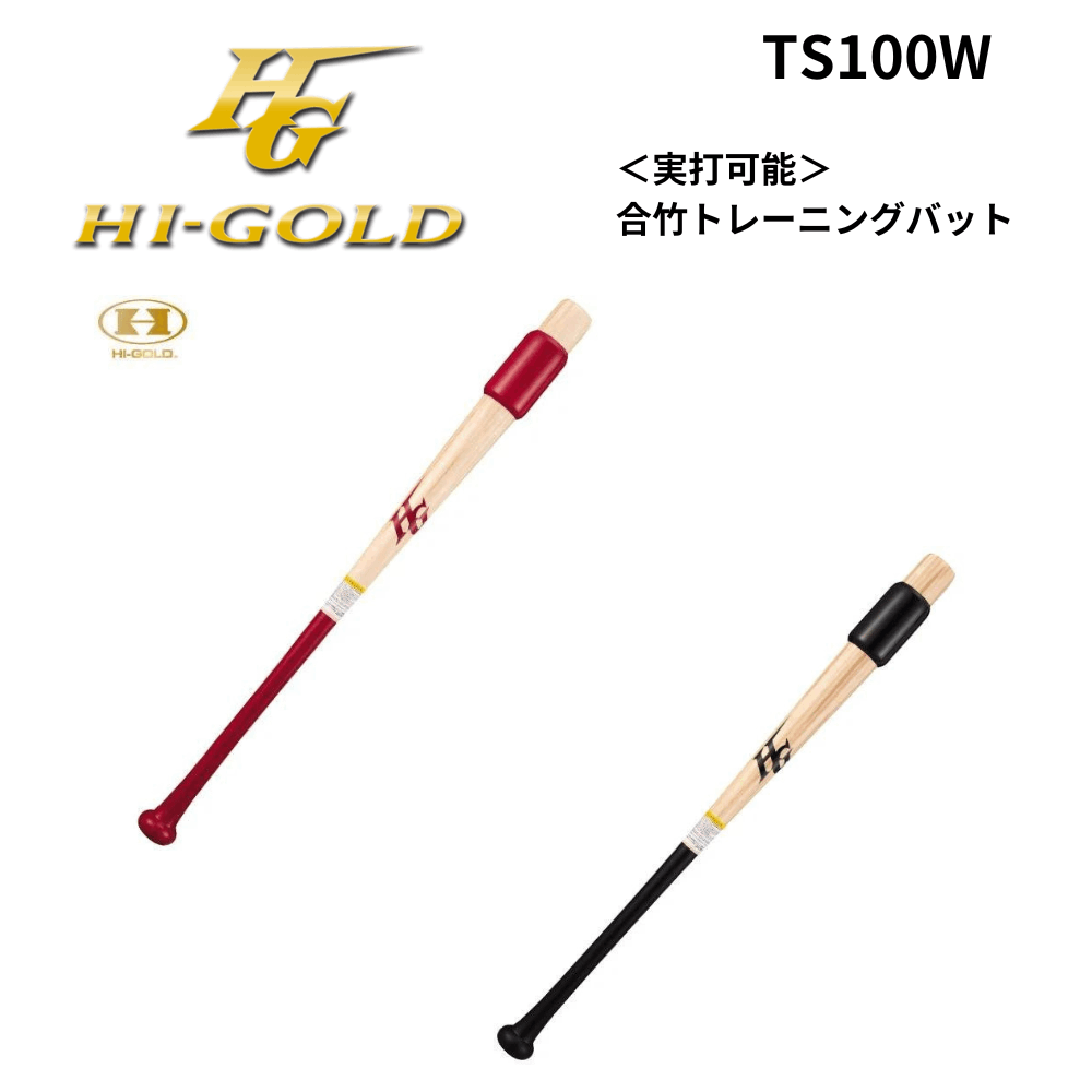 HI-GOLD　ハイゴールド　＜実打可能＞　合竹トレーニングバット