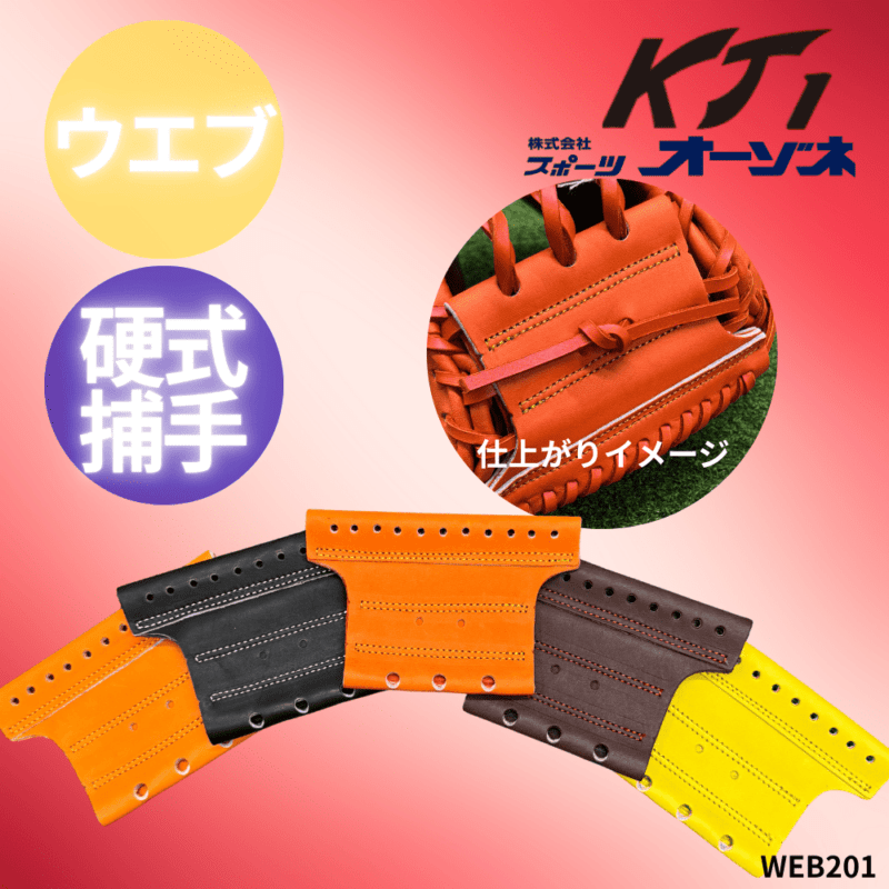 KT1 ケイティーワン　硬式キャッチミット　201W用ウエブのみ