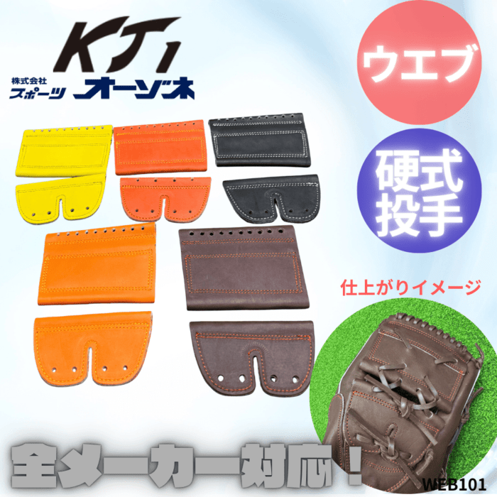 KT1 ケイティーワン　硬式投手　101W用ウエブのみ