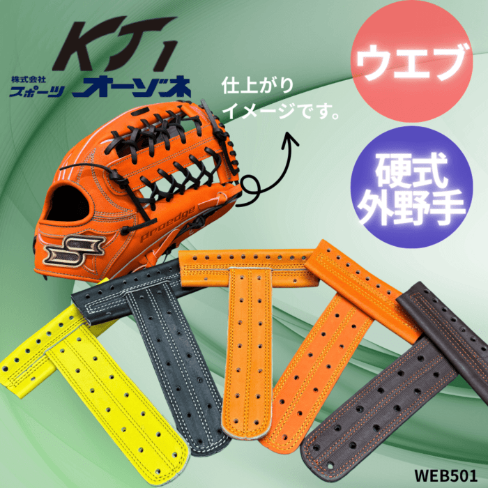KT1 ケイティーワン　硬式外野手用　501W用ウエブのみ