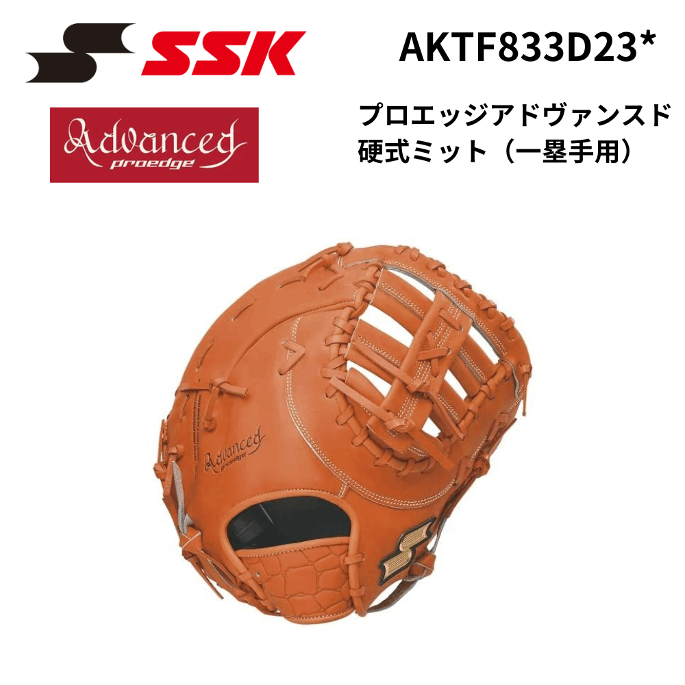 SSK エスエスケイ プロエッジアドヴァンスド 硬式ミット（一塁手用