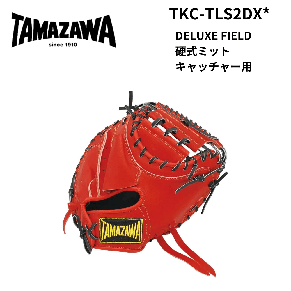 玉澤 タマザワ ＜店舗展示品＞ DELUXE FIELD 硬式 グラブ [捕手用] TLS2DX型 サイズ：22cm ステアレザー仕様