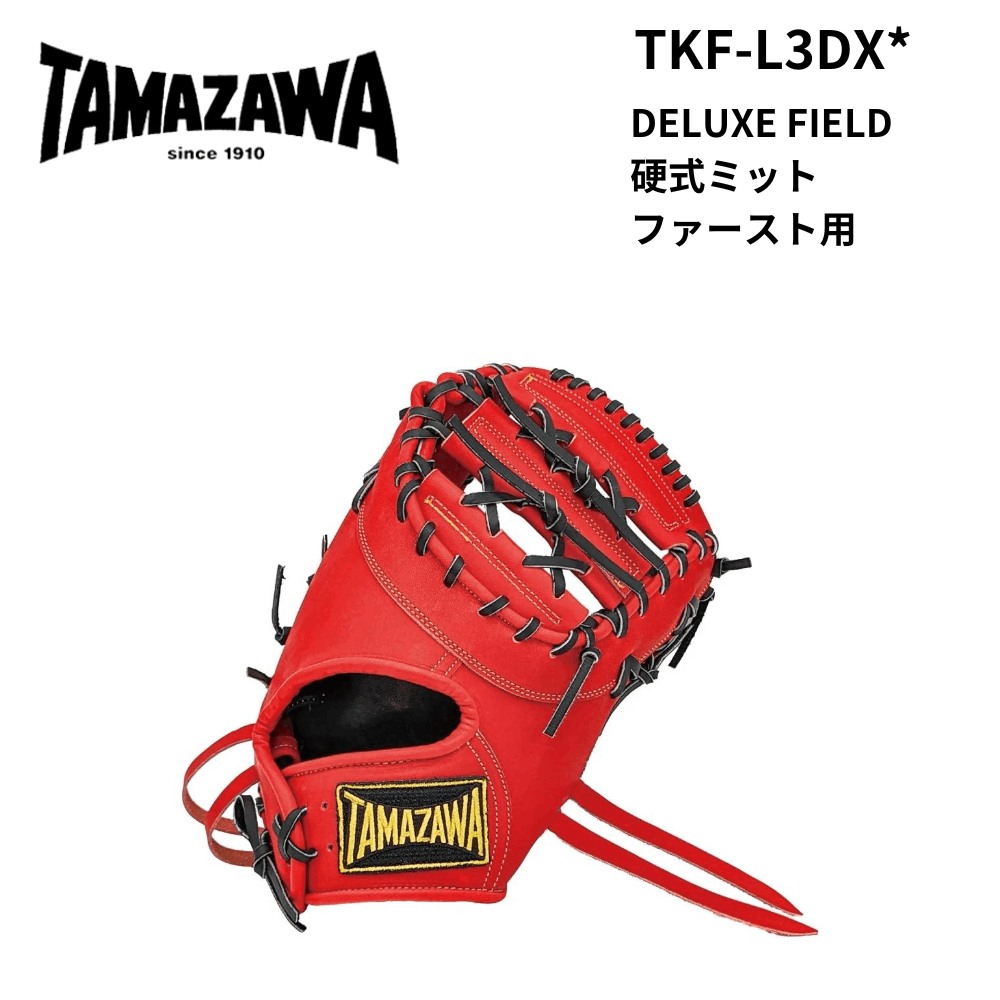 玉澤　たまざわ　DELUXE FIELD 硬式ミット ファースト用