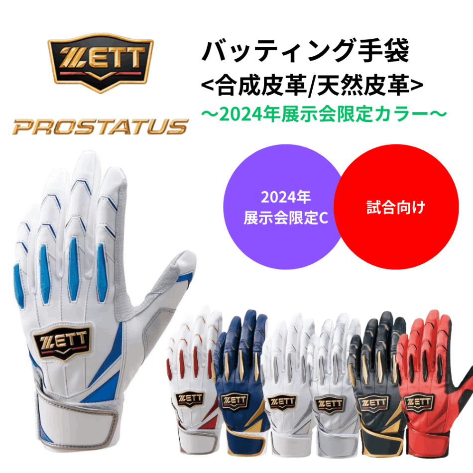 ZETT ゼット プロステイタス バッティング手袋 <合成皮革/天然皮革