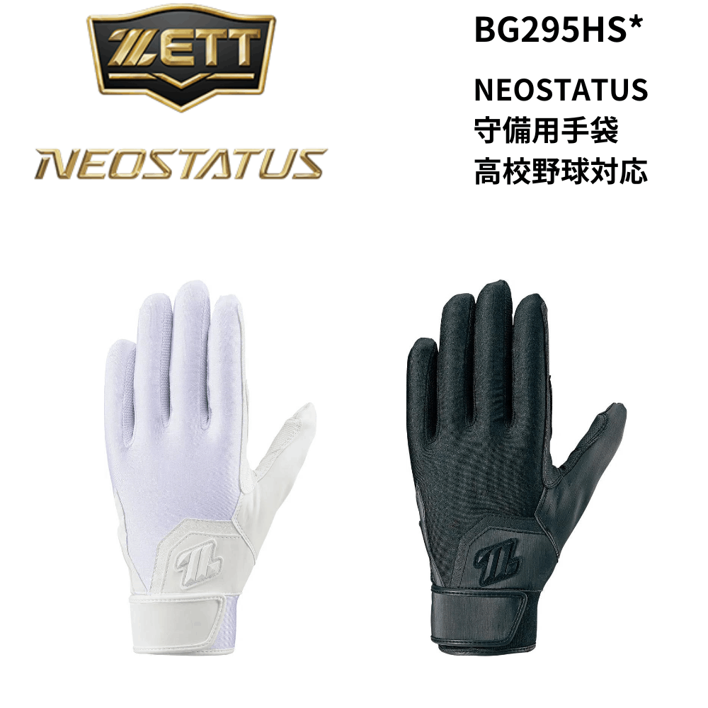 ZETT ゼット NEOSTATUS 守備用手袋 高校野球対応 | 守備手袋